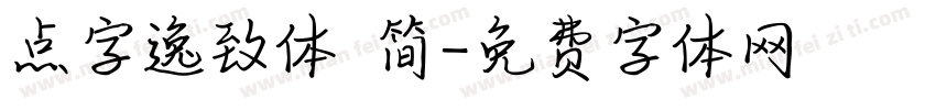 点字逸致体 简字体转换